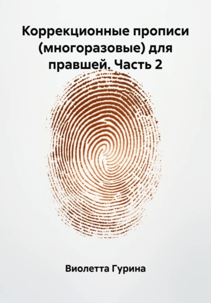 Коррекционные прописи (многоразовые) для правшей. Часть 2