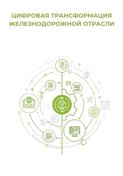 Скачать книгу Цифровая трансформация железнодорожной отрасли
