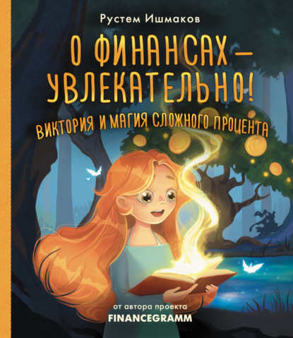 Скачать книгу О финансах – увлекательно! Виктория и магия сложного процента