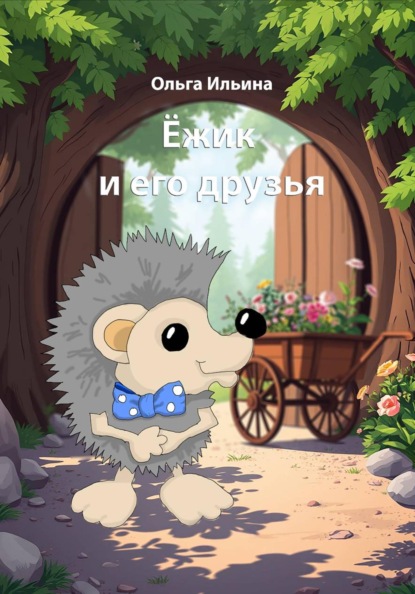 Скачать книгу Ёжик и его друзья