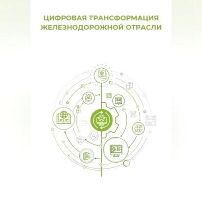 Скачать книгу Цифровая трансформация железнодорожной отрасли