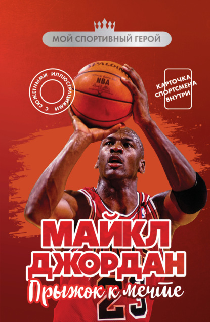 Скачать книгу Майкл Джордан. Прыжок к мечте