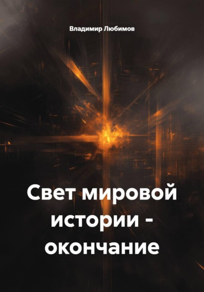 Скачать книгу Свет мировой истории – окончание