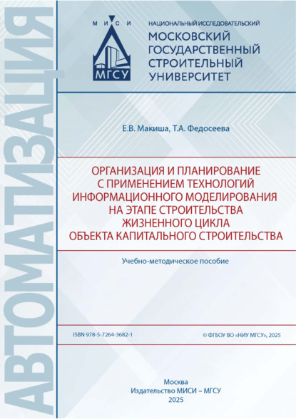 Скачать книгу Организация и планирование с применением технологий информационного моделирования на этапе строительства жизненного цикла объекта капитального строительства