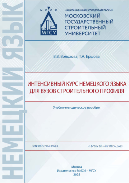 Скачать книгу Интенсивный курс немецкого языка для вузов строительного профиля