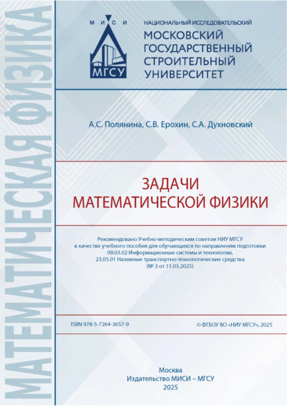 Скачать книгу Задачи математической физики