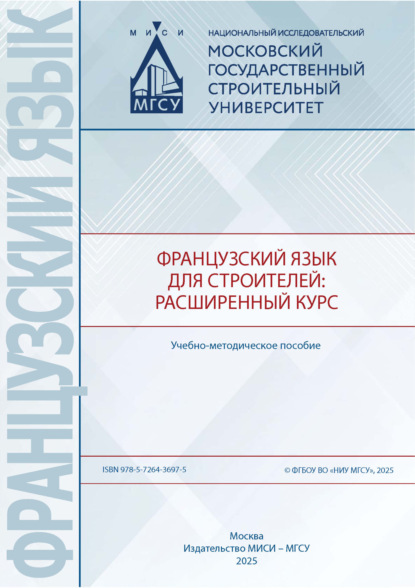 Скачать книгу Французский язык для строителей: расширенный курс