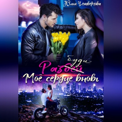 Скачать книгу Разбуди моё сердце вновь