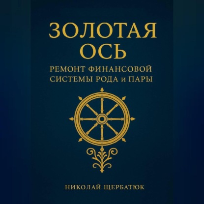 Скачать книгу Золотая Ось. Ремонт Финансовой Системы Рода и Пары