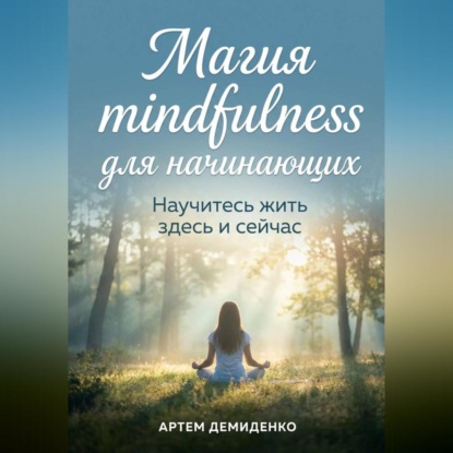 Скачать книгу Магия mindfulness для начинающих: Научитесь жить здесь и сейчас
