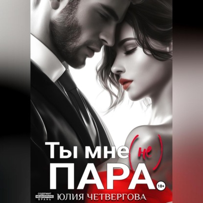 Скачать книгу Ты мне (не) пара