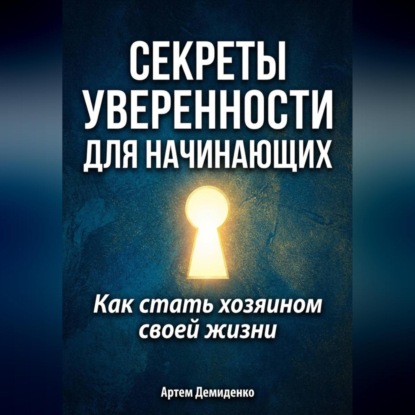 Скачать книгу Секреты уверенности для начинающих: Как стать хозяином своей жизни