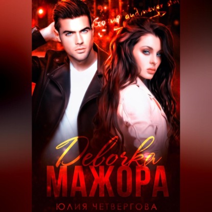 Скачать книгу Девочка Мажора