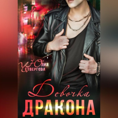 Скачать книгу Девочка Дракона