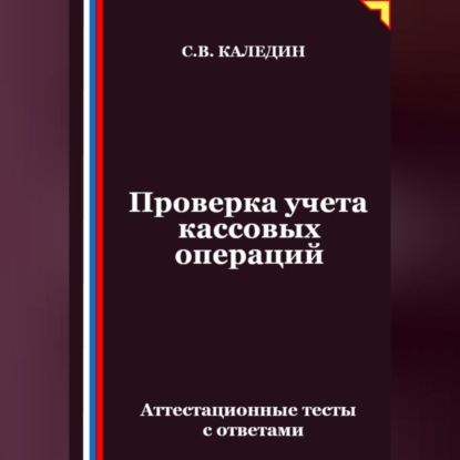 Скачать книгу Проверка учета кассовых операций. Аттестационные тесты с ответами