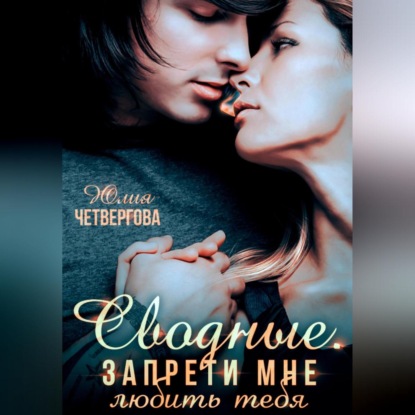 Скачать книгу Сводные. Запрети мне любить тебя