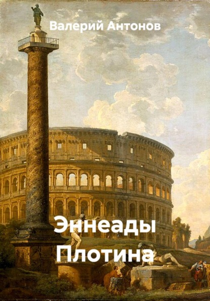 Скачать книгу Эннеады Плотина