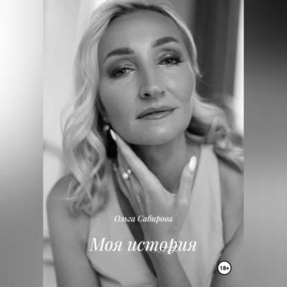 Скачать книгу Моя история
