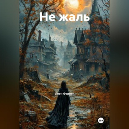 Скачать книгу Не жаль