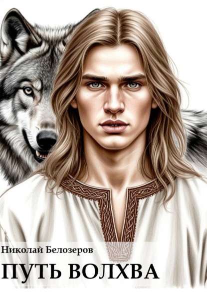 Скачать книгу Путь волхва