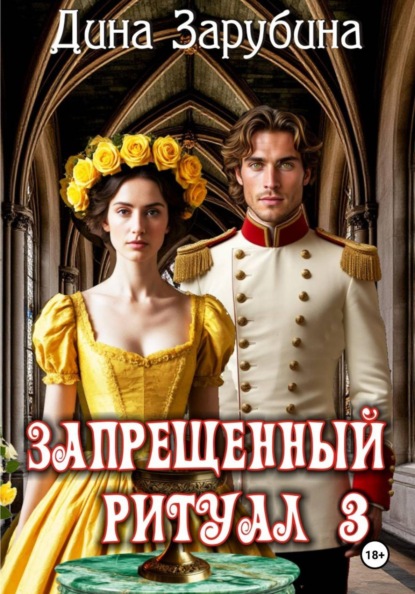 Скачать книгу Запрещенный ритуал – 3
