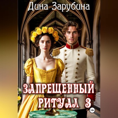 Скачать книгу Запрещенный ритуал – 3