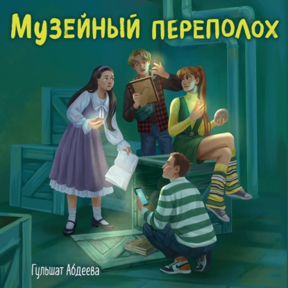 Скачать книгу Музейный переполох