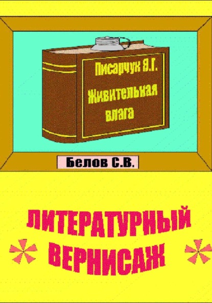 Скачать книгу Литературный вернисаж.