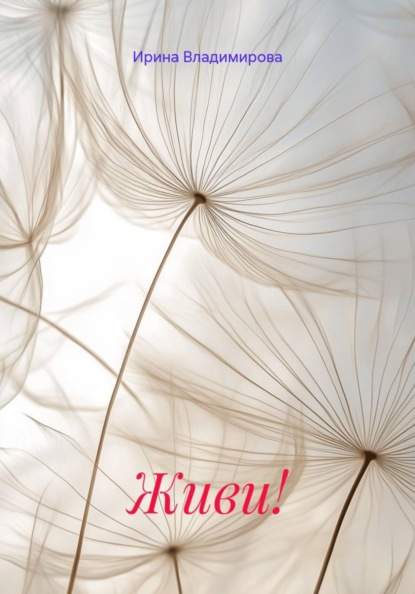 Скачать книгу Живи!