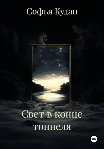 Скачать книгу Свет в конце тоннеля
