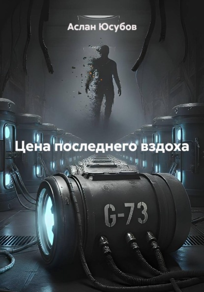 Скачать книгу Цена последнего вздоха