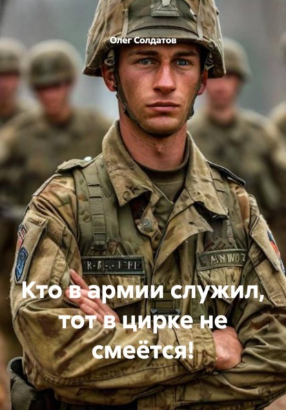 Скачать книгу Кто в армии служил, тот в цирке не смеётся!