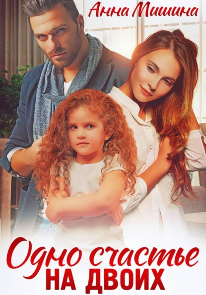 Скачать книгу Одно счастье на двоих