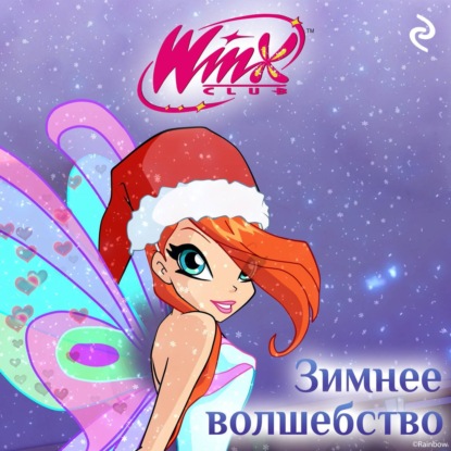 Скачать книгу Winx. Зимнее волшебство