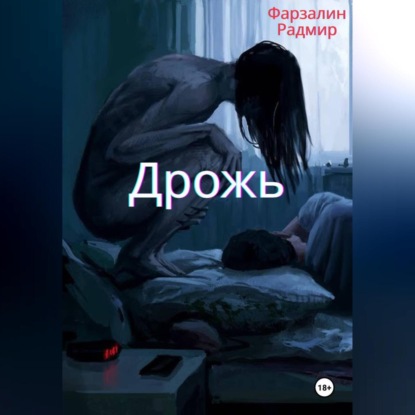 Скачать книгу Дрожь