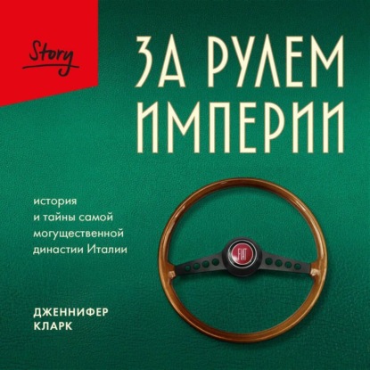 Скачать книгу За рулем империи Фиат. История и тайны самой могущественной династии Италии