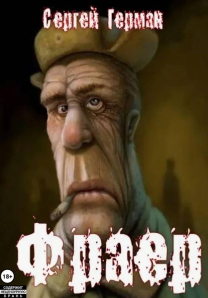 Скачать книгу Фраер