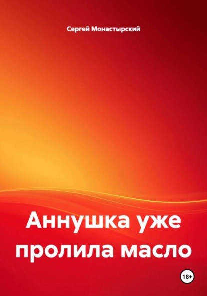 Скачать книгу Аннушка уже пролила масло
