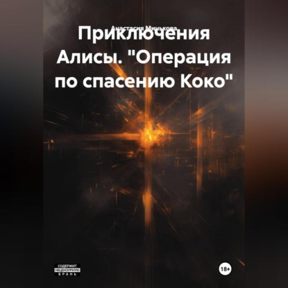 Скачать книгу «Операция по спасению Коко»