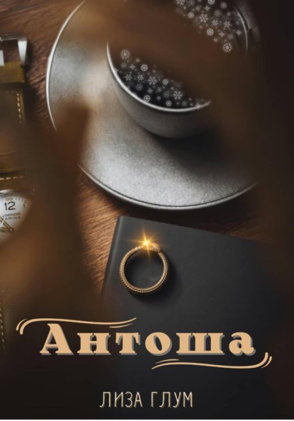 Скачать книгу Антоша