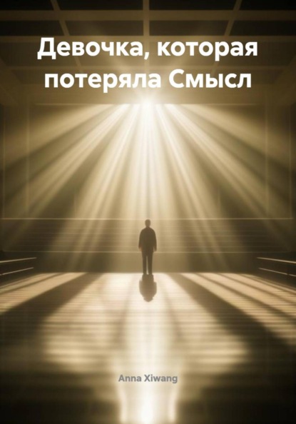 Скачать книгу Девочка, которая потеряла Смысл