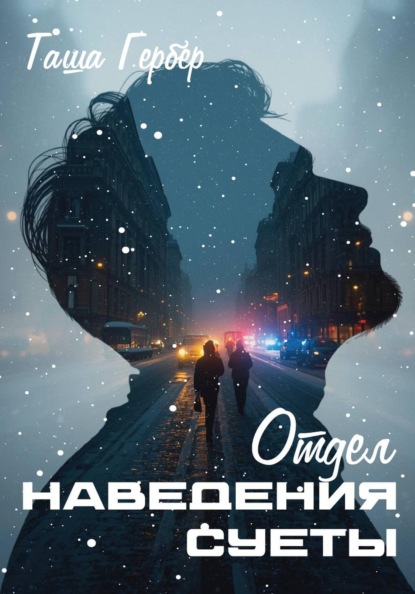 Скачать книгу Отдел наведения суеты