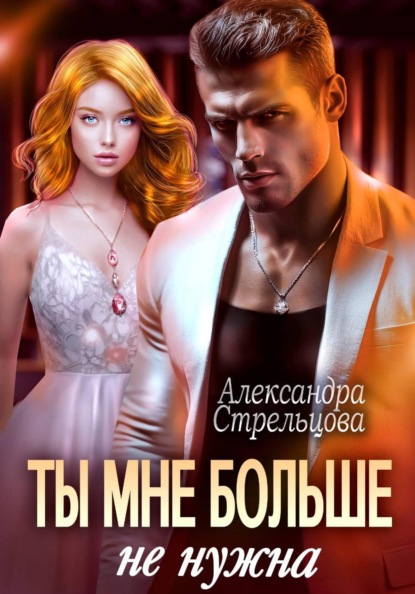 Скачать книгу Ты мне больше не нужна