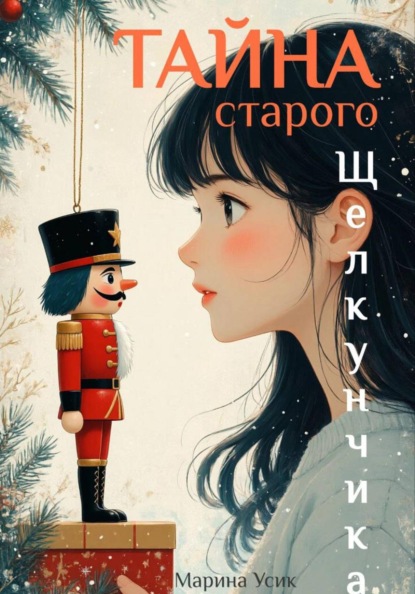 Скачать книгу Тайна старого Щелкунчика