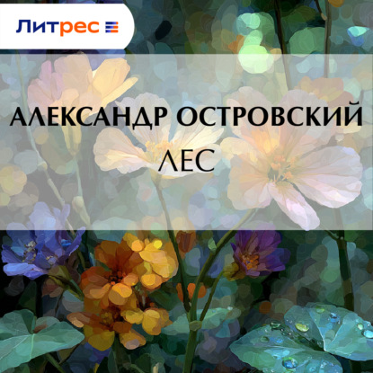 Скачать книгу Лес