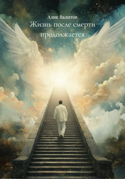 Скачать книгу Жизнь после смерти продолжается