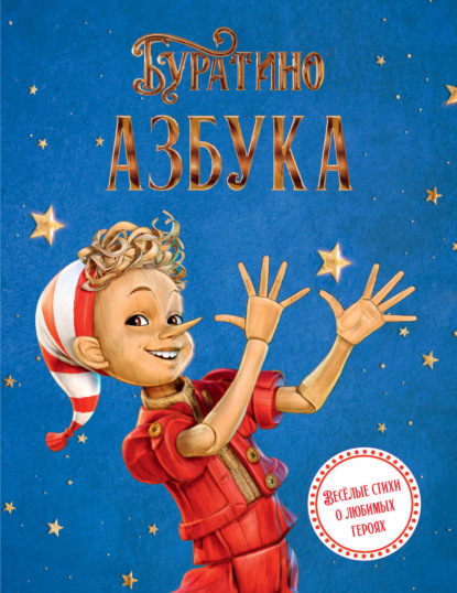 Скачать книгу Азбука Буратино