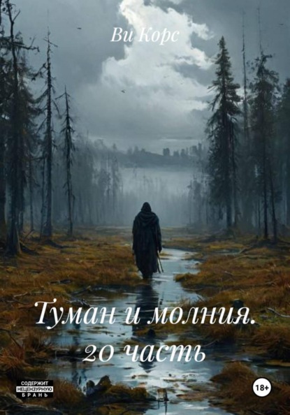 Скачать книгу Туман и молния. 20 часть