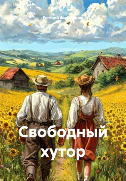 Свободный хутор