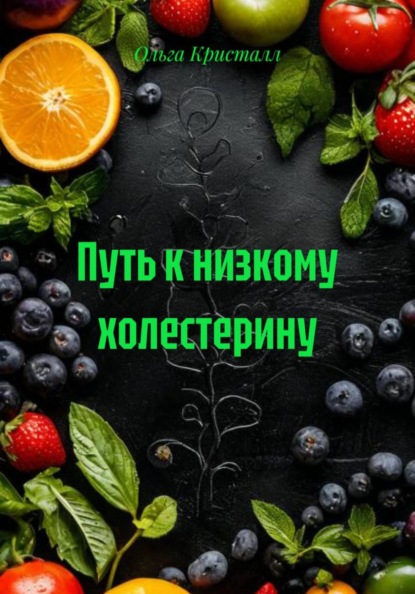 Путь к низкому холестерину